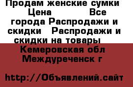 Продам женские сумки. › Цена ­ 2 590 - Все города Распродажи и скидки » Распродажи и скидки на товары   . Кемеровская обл.,Междуреченск г.